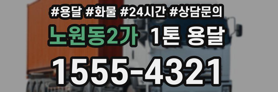 노원동2가 1톤 용달