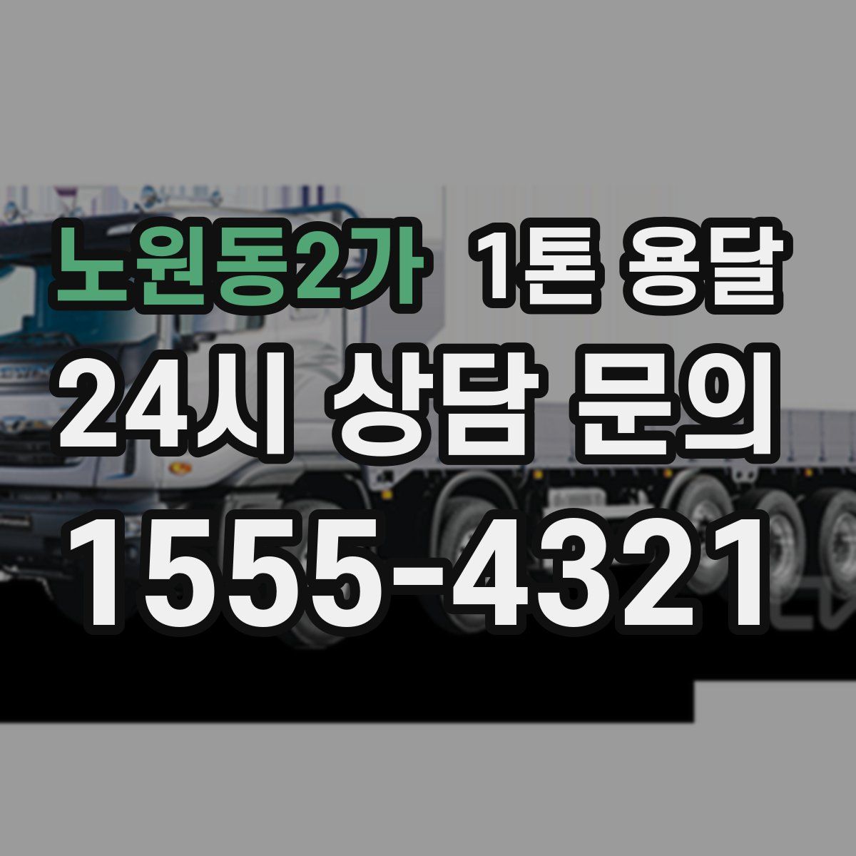 노원동2가 1톤 용달