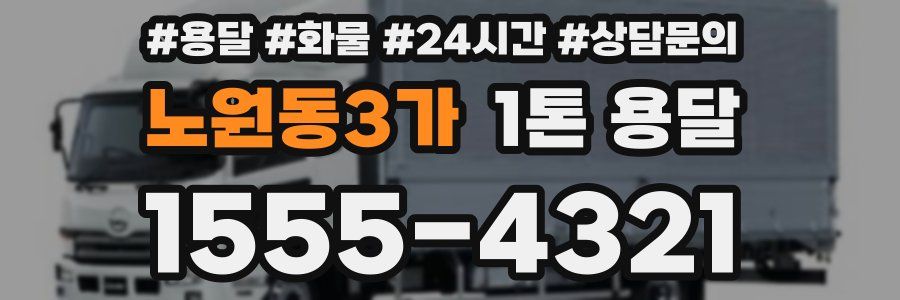 노원동3가 1톤 용달