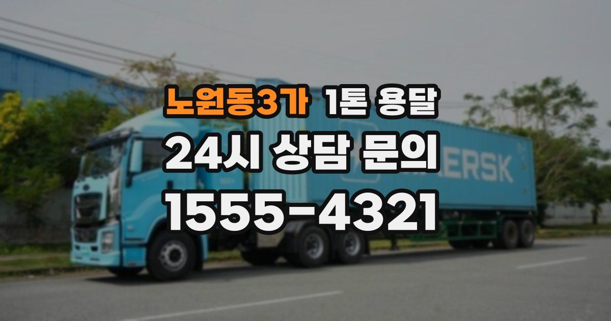 노원동3가 1톤 용달