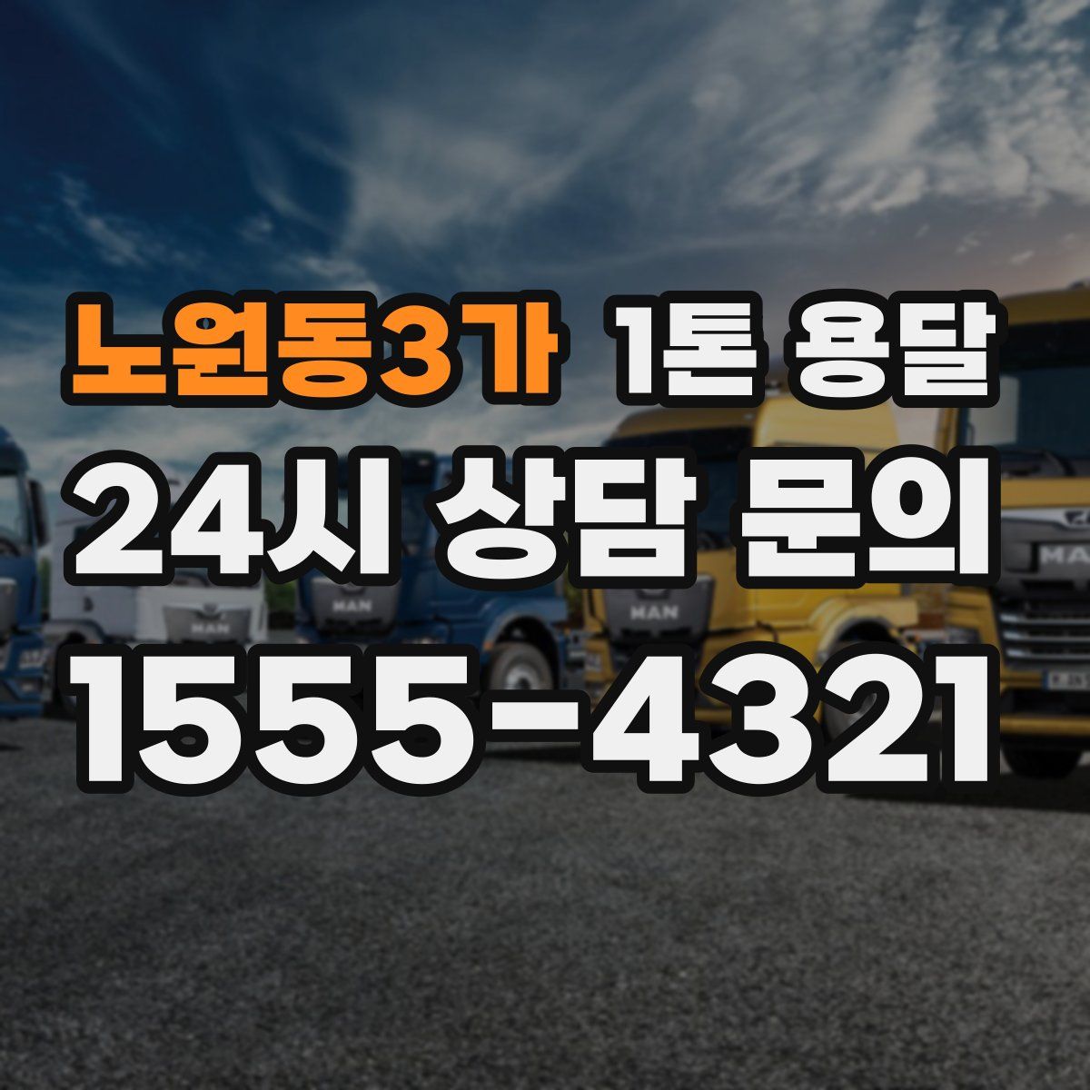 노원동3가 1톤 용달