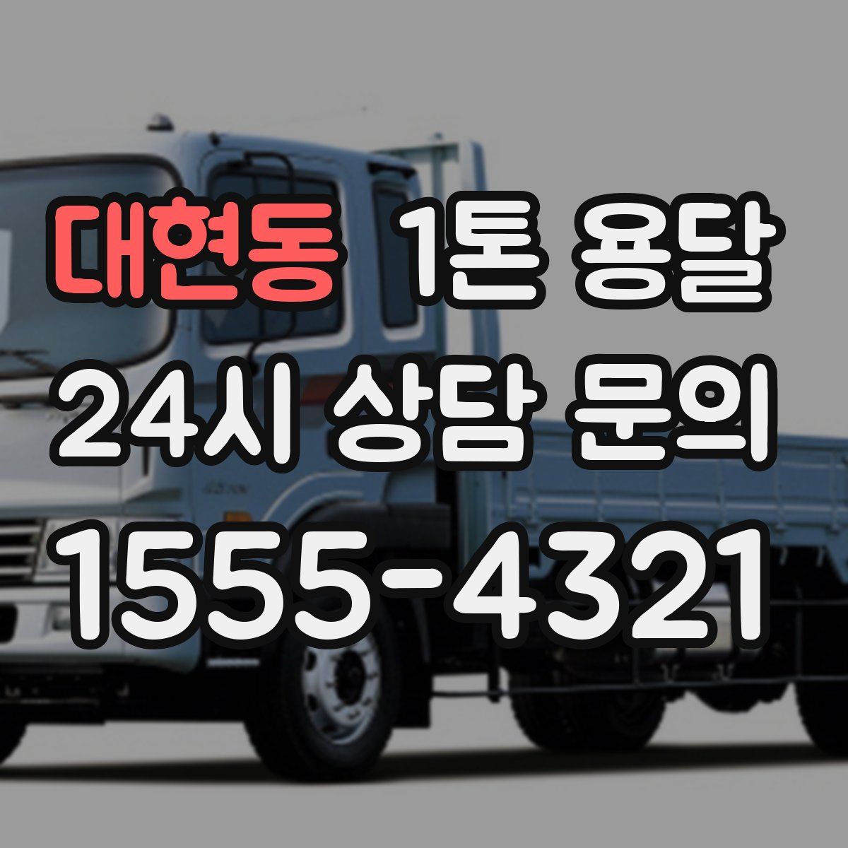 대현동 1톤 용달