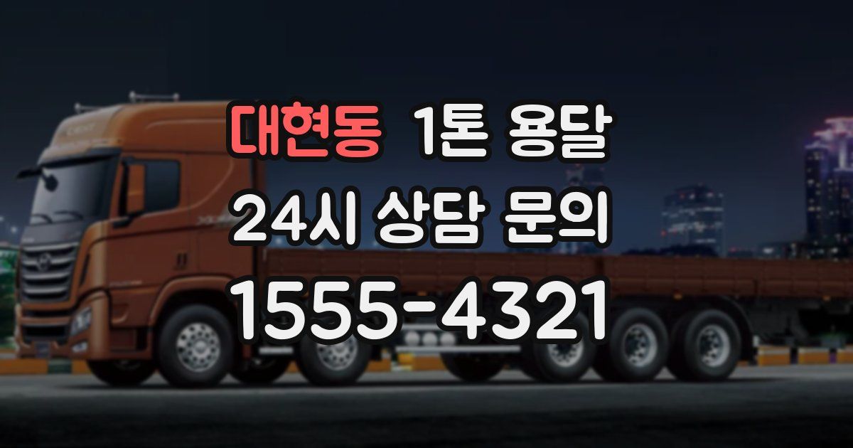 대현동 1톤 용달