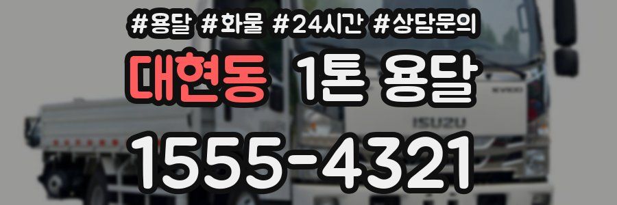 대현동 1톤 용달