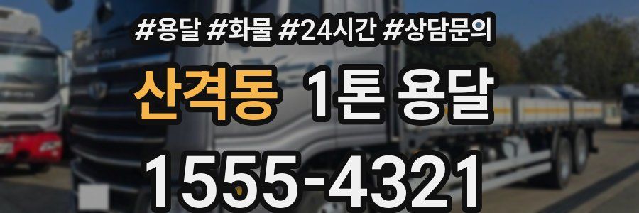 산격동 1톤 용달