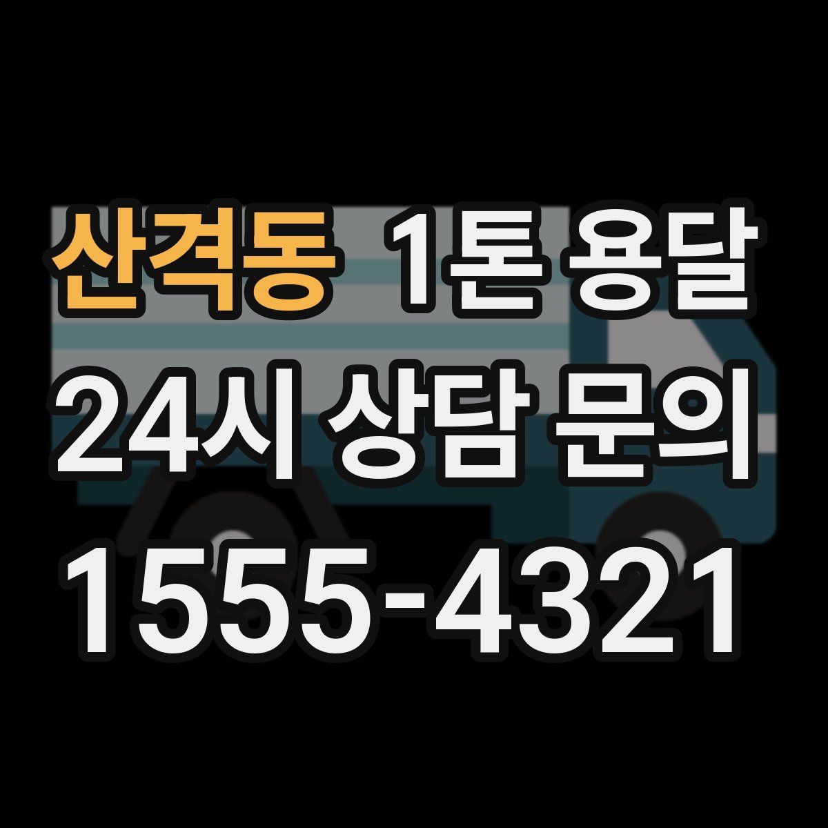 산격동 1톤 용달