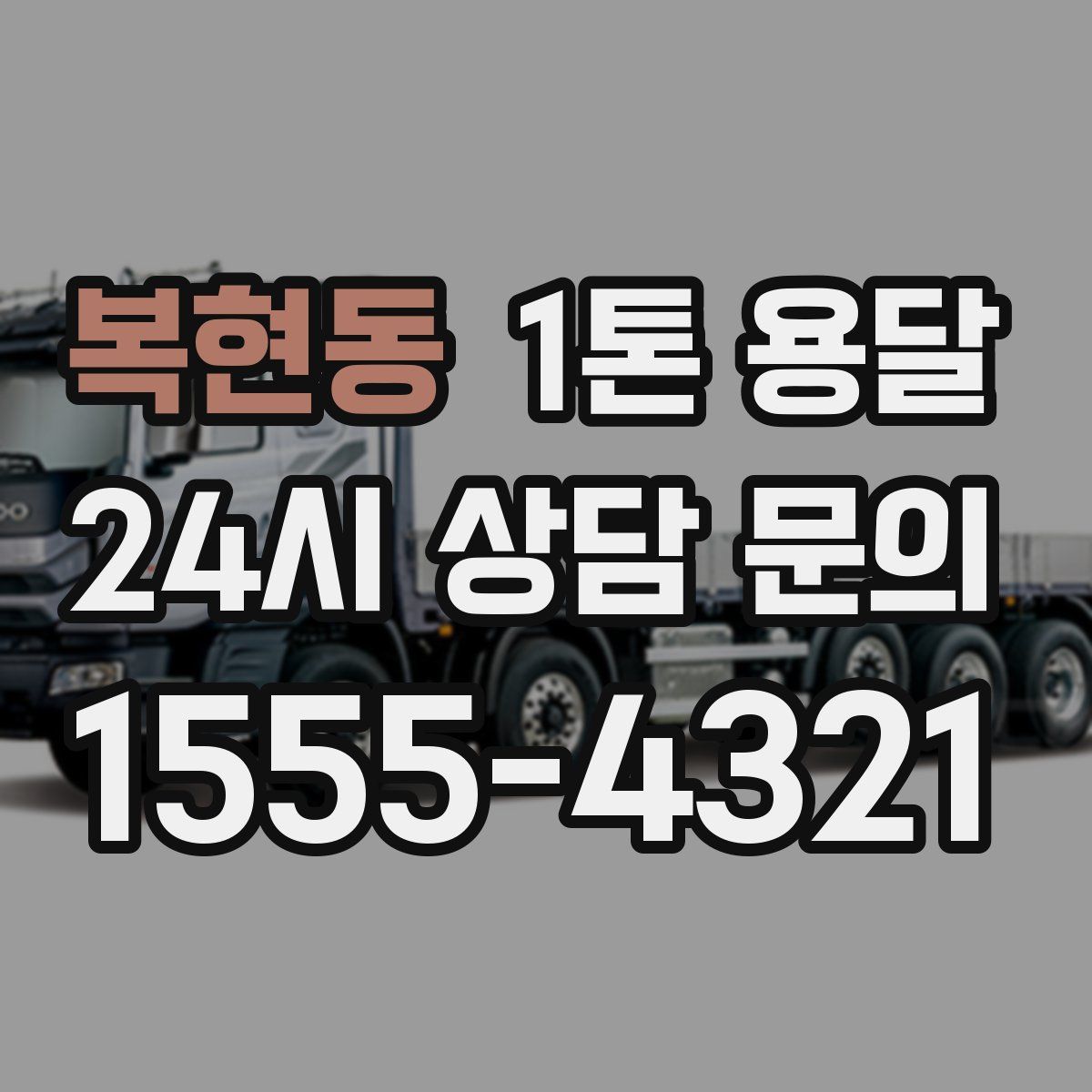 복현동 1톤 용달