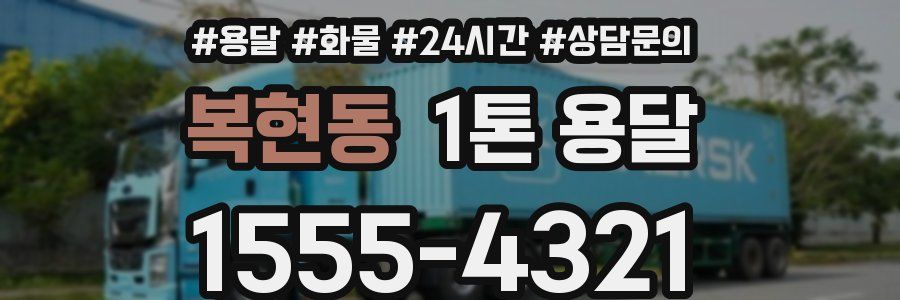 복현동 1톤 용달