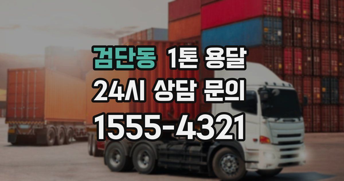 검단동 1톤 용달