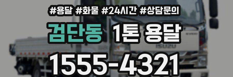 검단동 1톤 용달