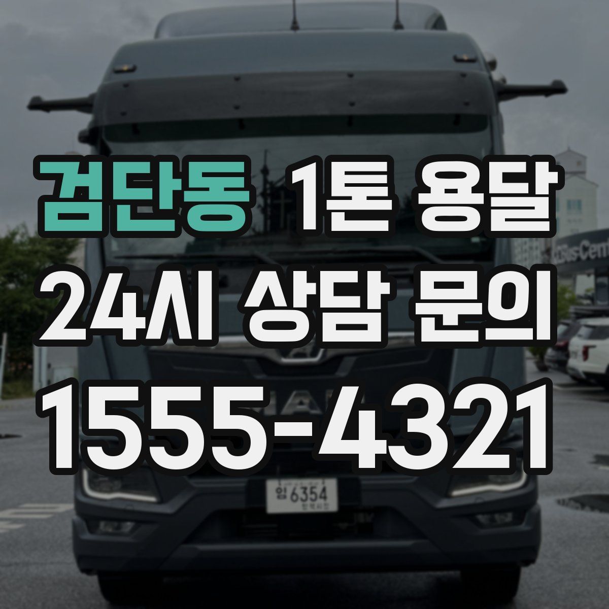 검단동 1톤 용달