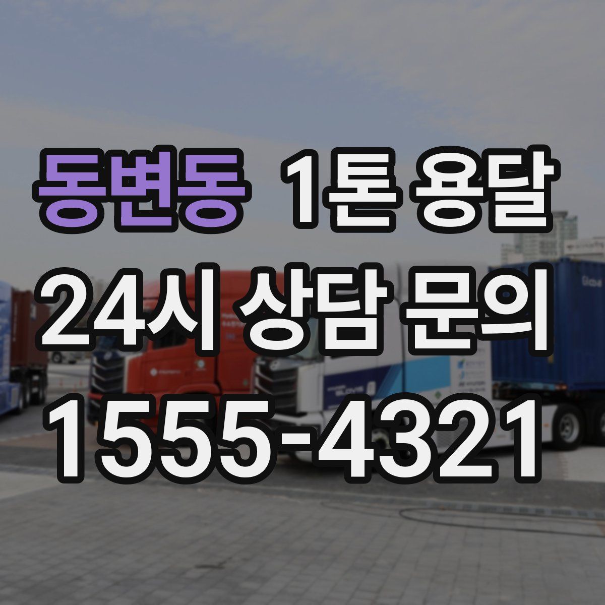 동변동 1톤 용달