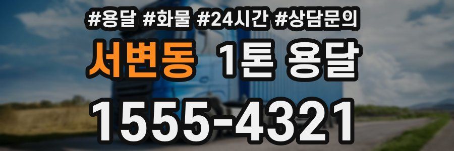 서변동 1톤 용달