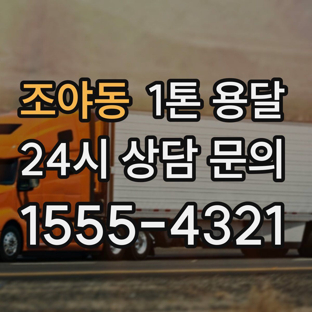 조야동 1톤 용달