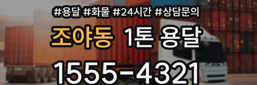 조야동 1톤 용달