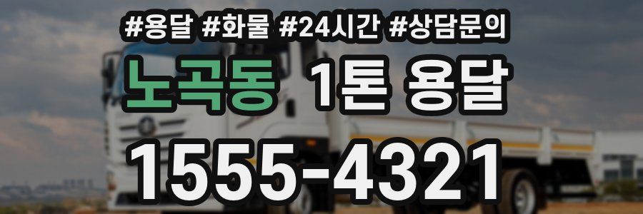 노곡동 1톤 용달