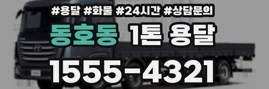 동호동 1톤 용달
