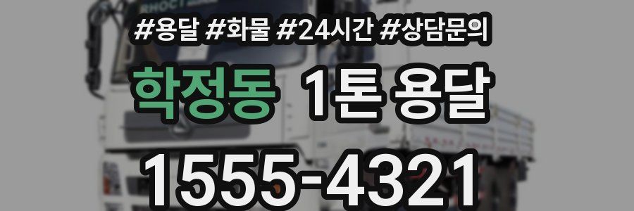 학정동 1톤 용달