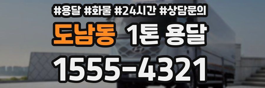 도남동 1톤 용달