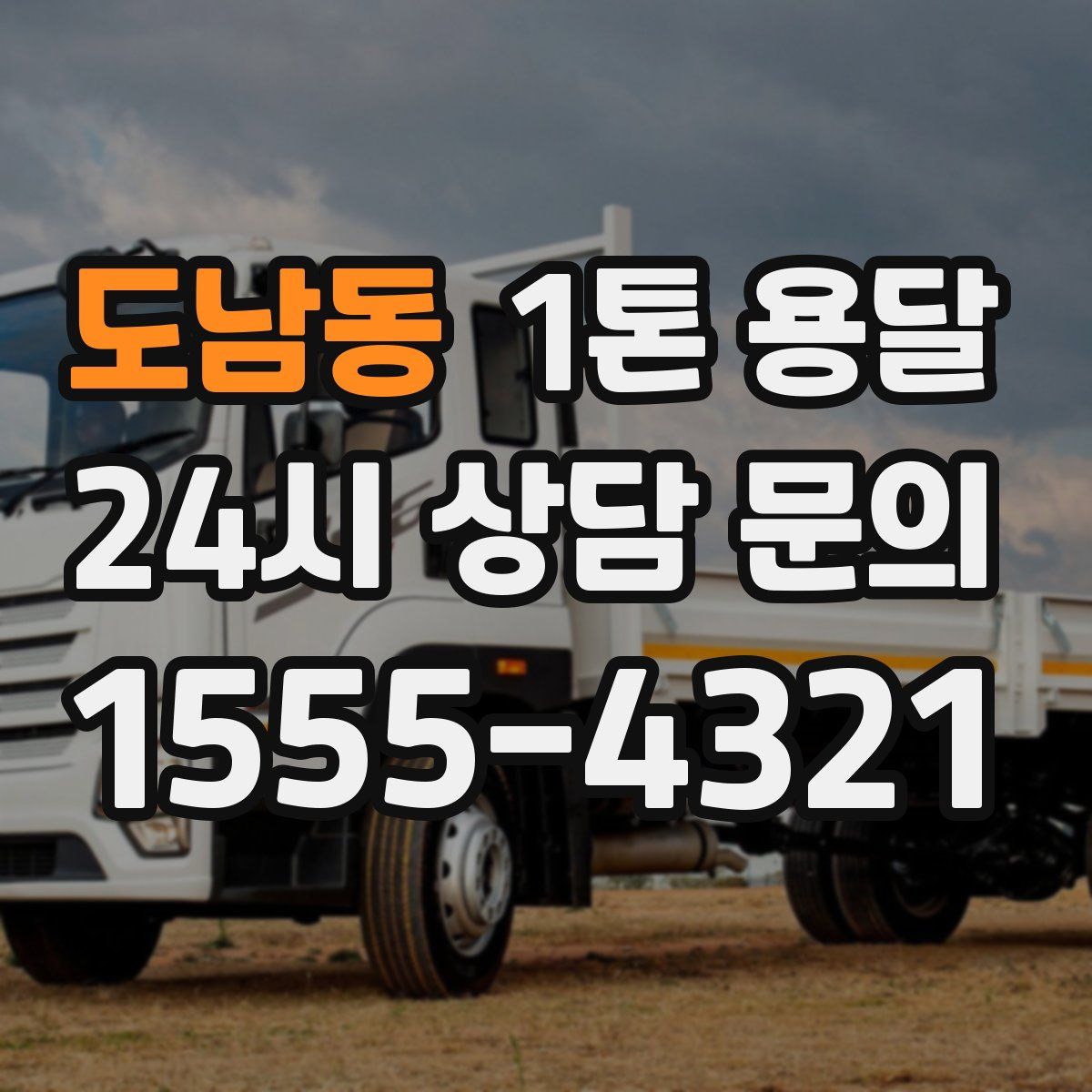 도남동 1톤 용달