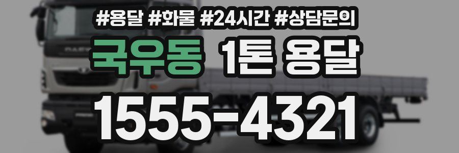 국우동 1톤 용달