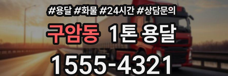 구암동 1톤 용달