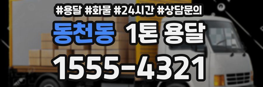 동천동 1톤 용달