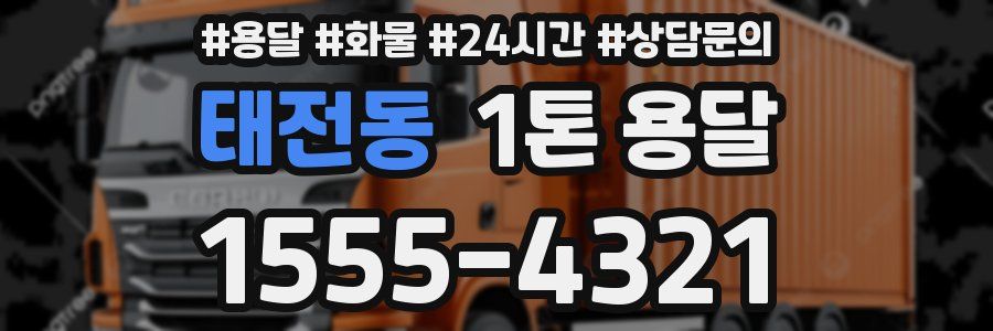 태전동 1톤 용달