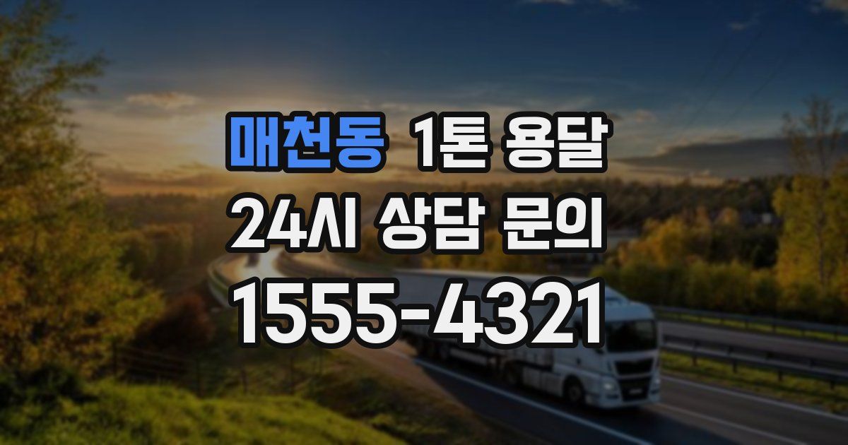 매천동 1톤 용달