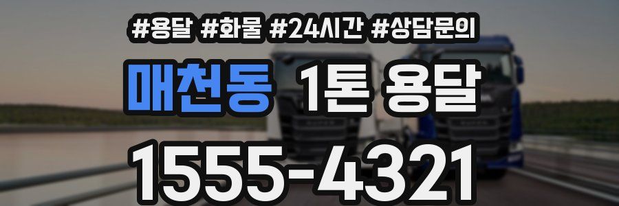 매천동 1톤 용달