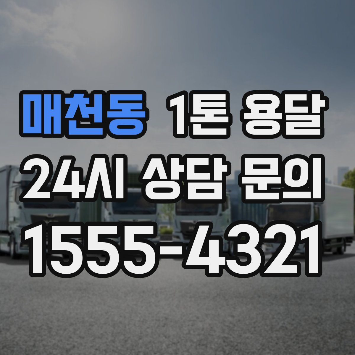 매천동 1톤 용달