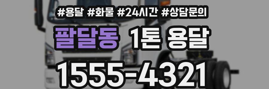 팔달동 1톤 용달