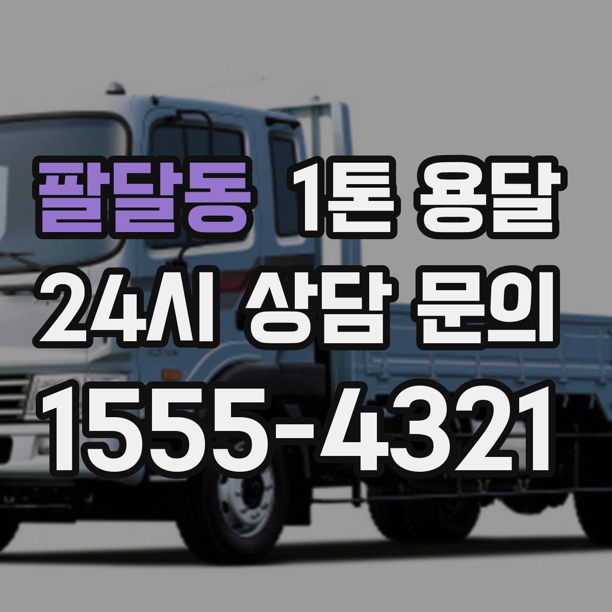 팔달동 1톤 용달