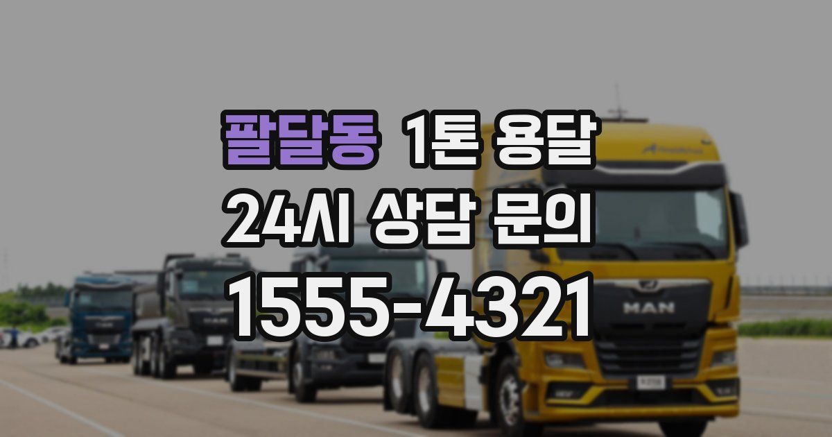 팔달동 1톤 용달