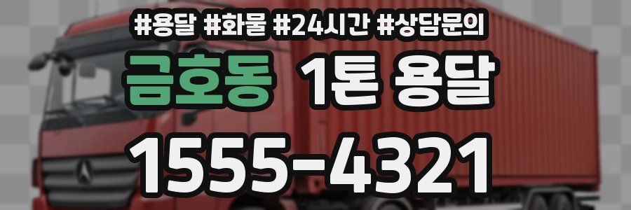 금호동 1톤 용달