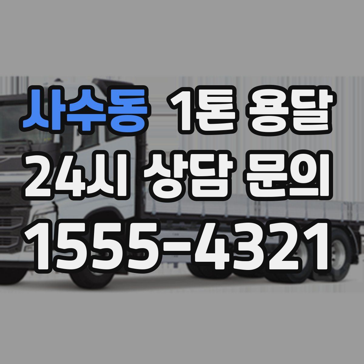 사수동 1톤 용달