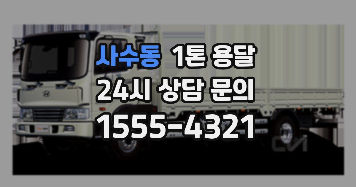 사수동 1톤 용달