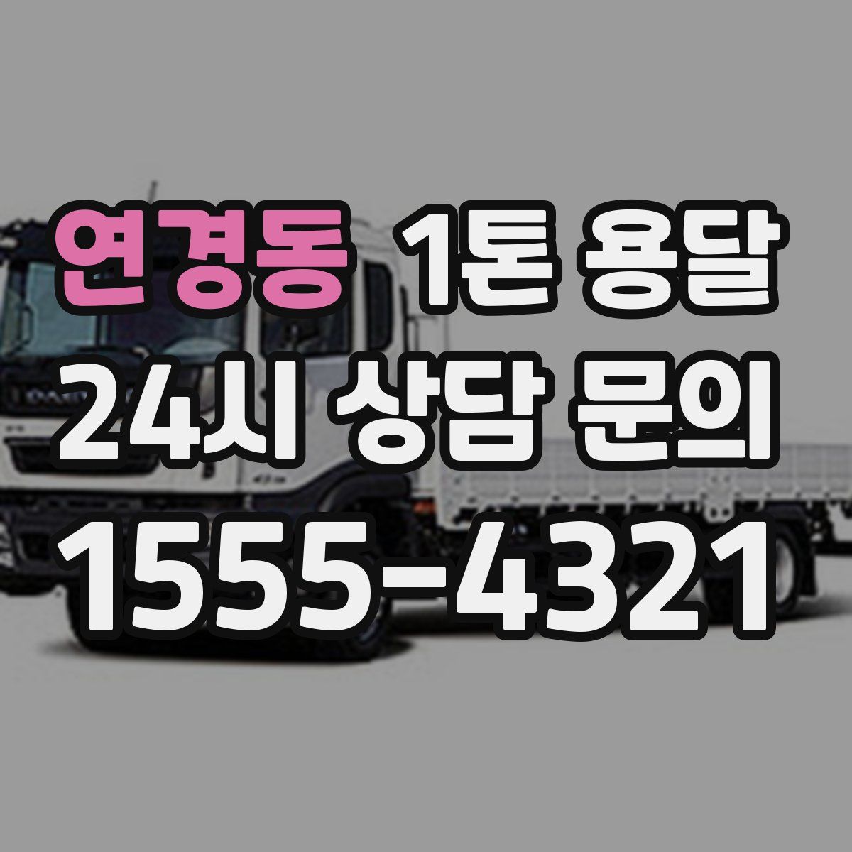 연경동 1톤 용달
