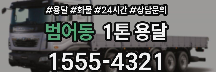 범어동 1톤 용달
