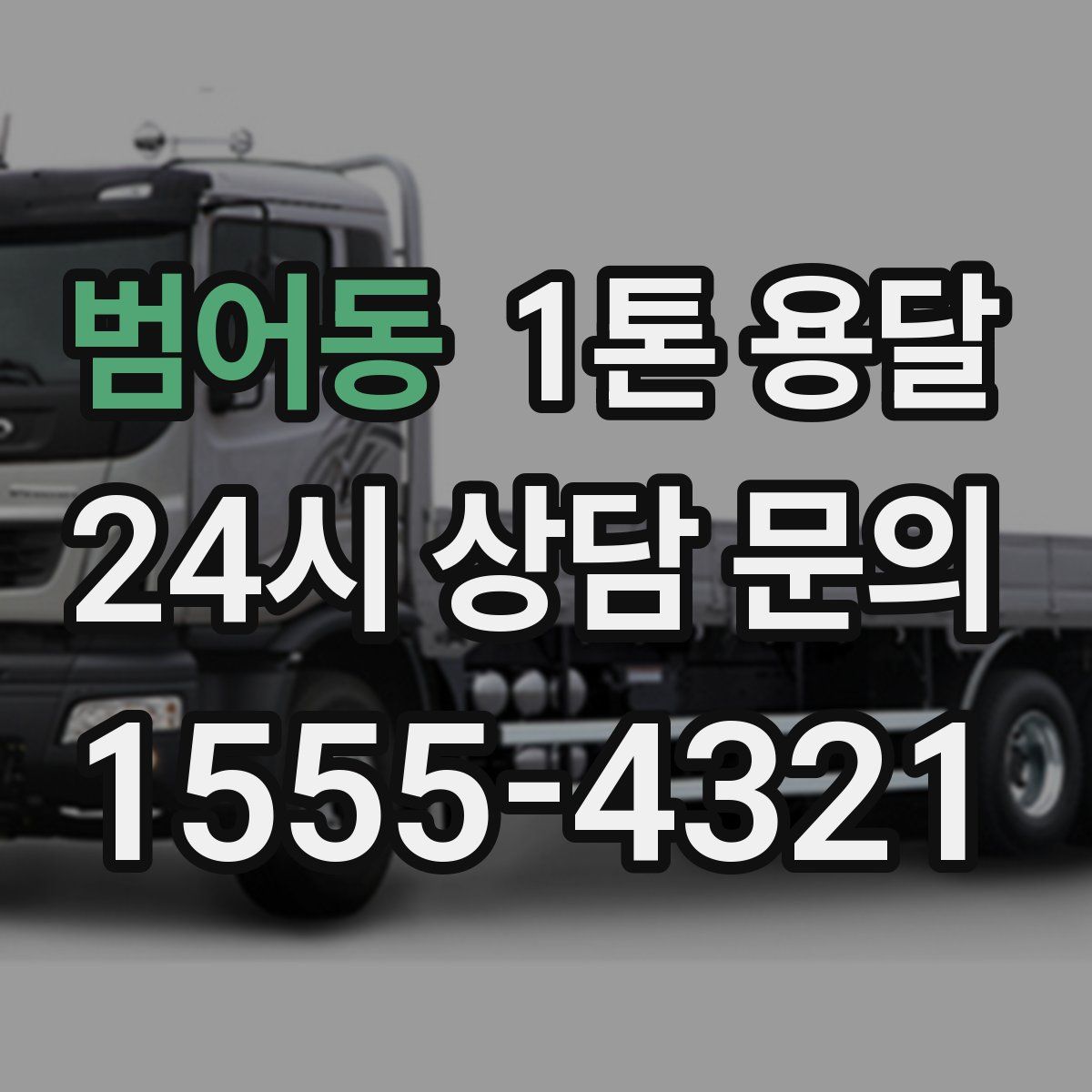 범어동 1톤 용달