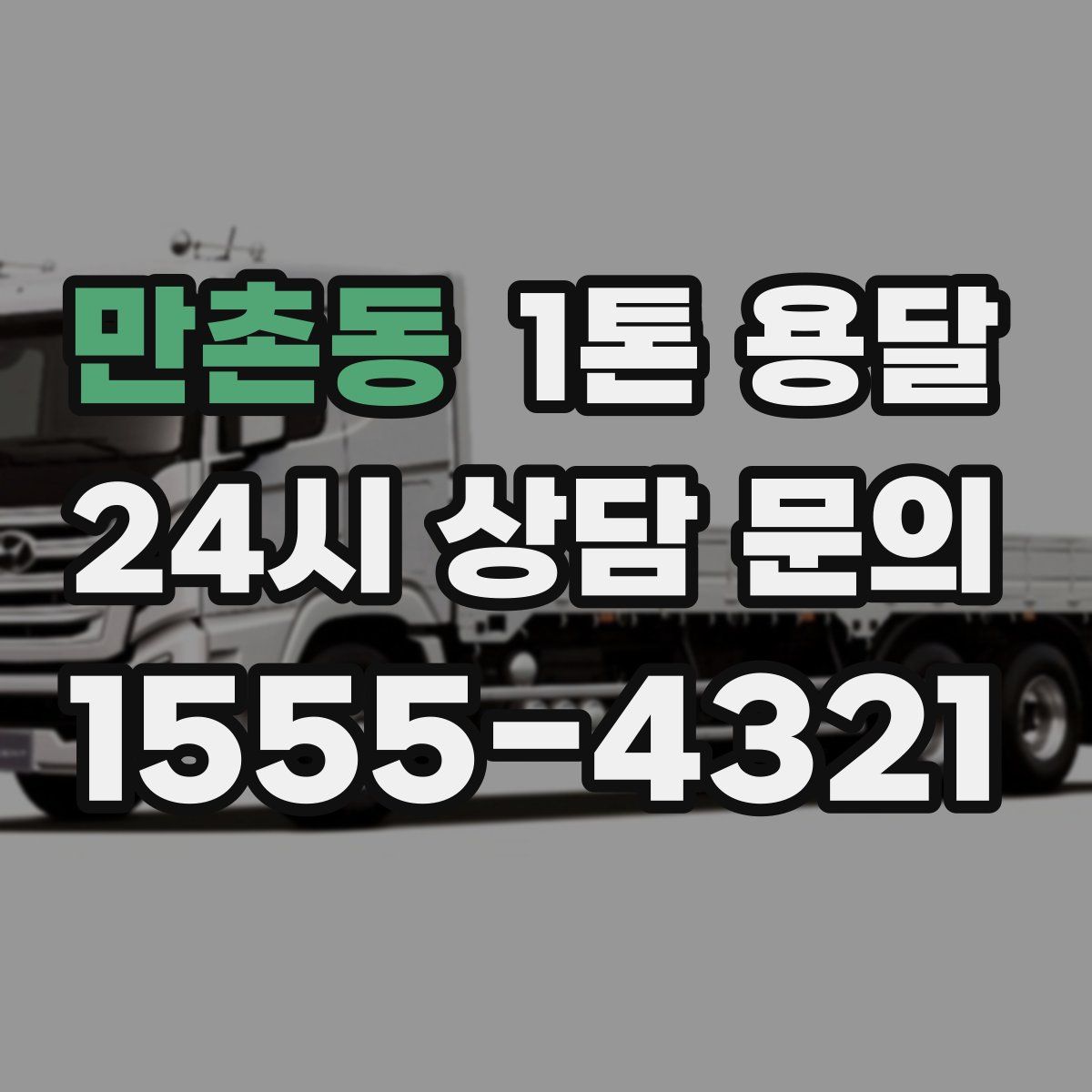 만촌동 1톤 용달