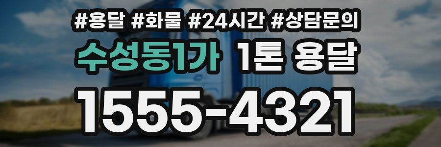 수성동1가 1톤 용달