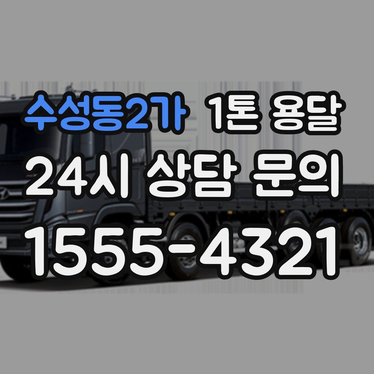수성동2가 1톤 용달