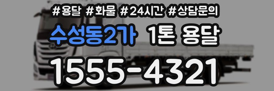 수성동2가 1톤 용달