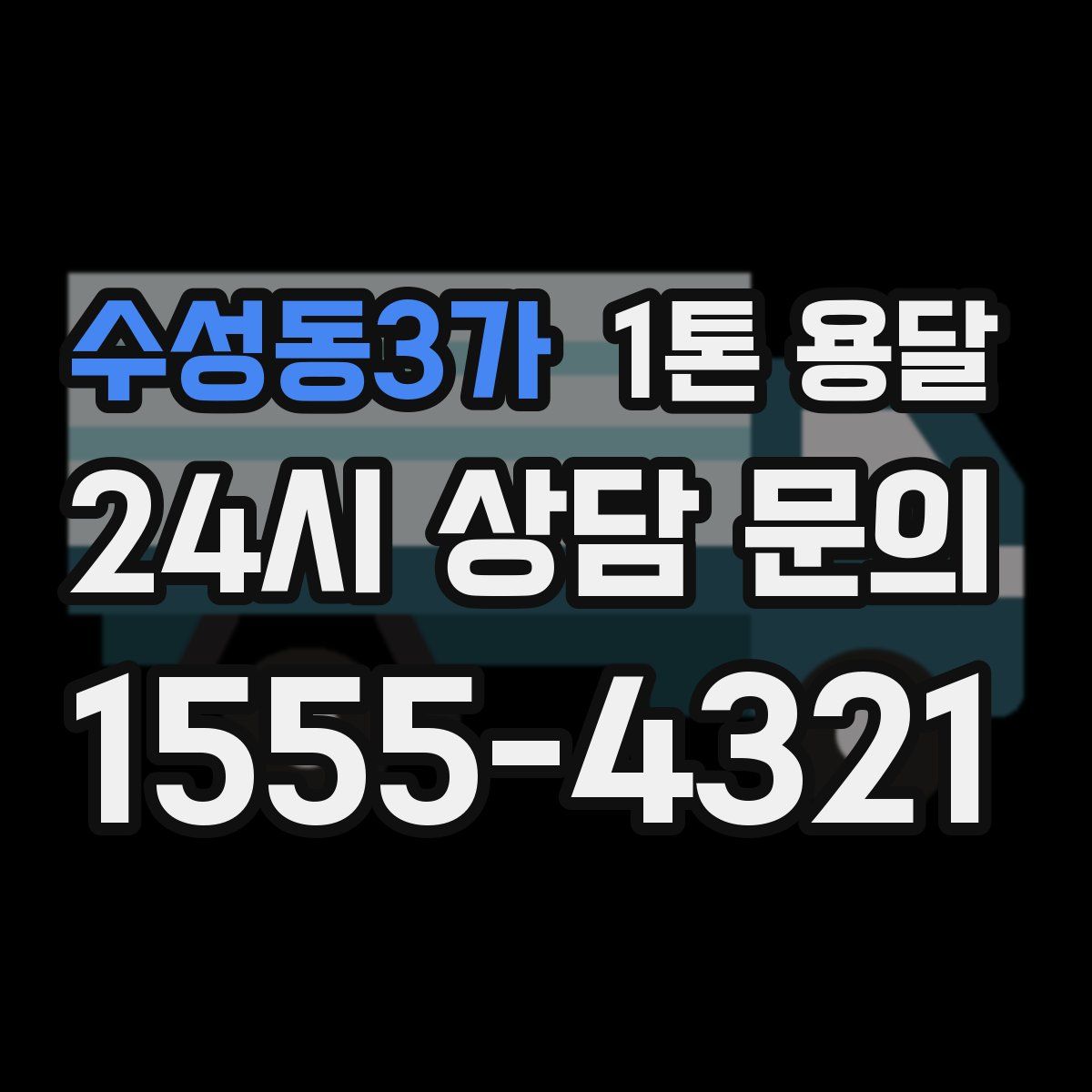 수성동3가 1톤 용달