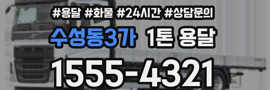 수성동3가 1톤 용달