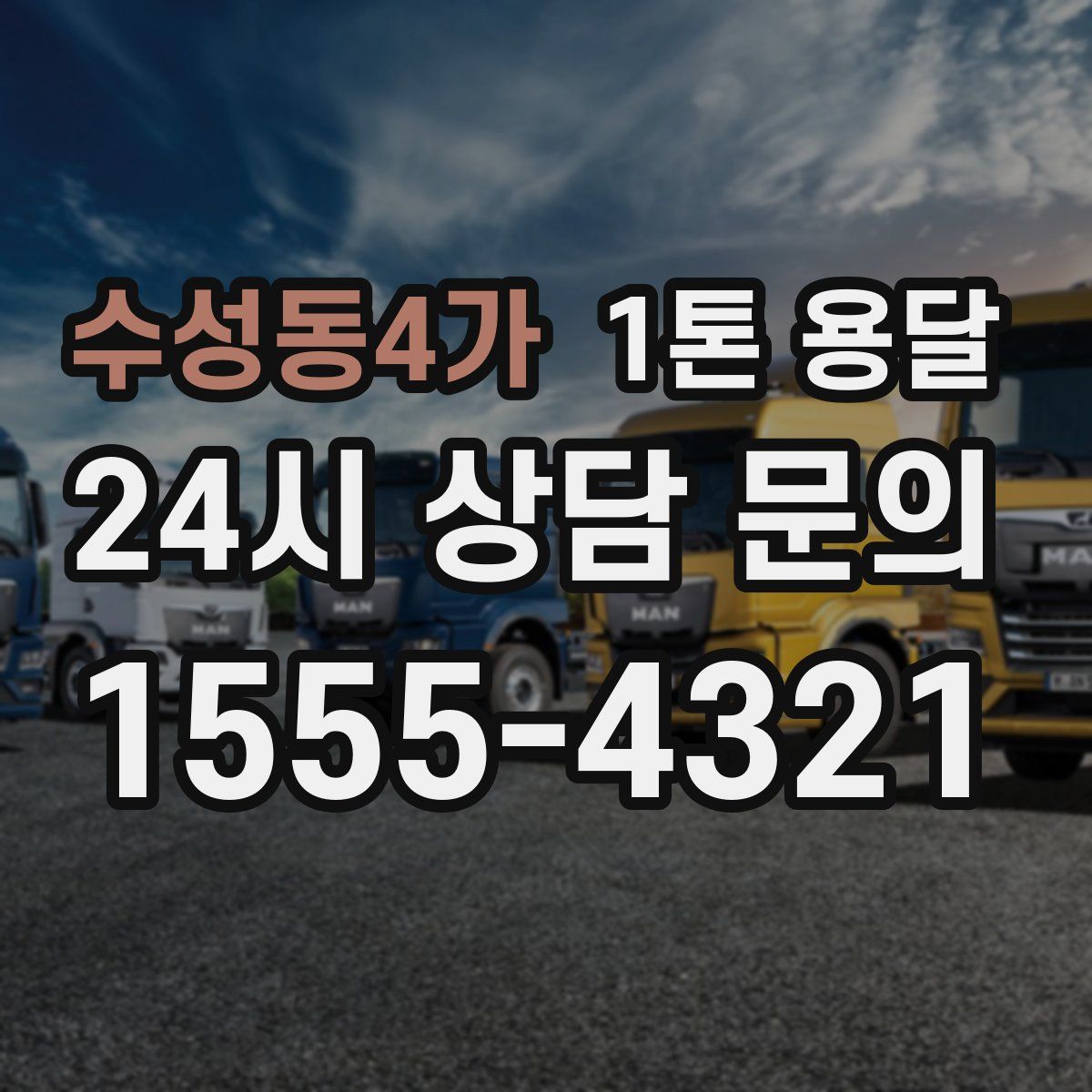 수성동4가 1톤 용달