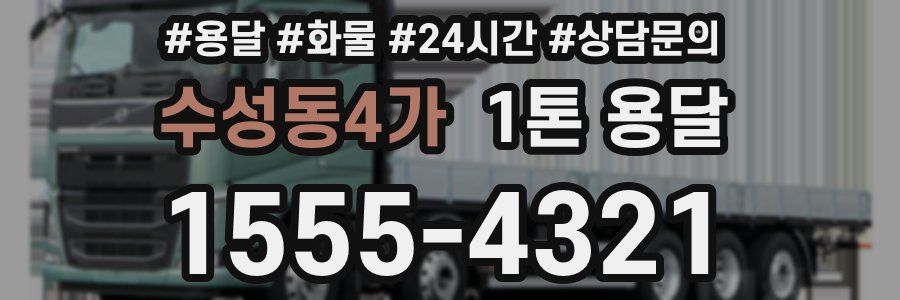 수성동4가 1톤 용달