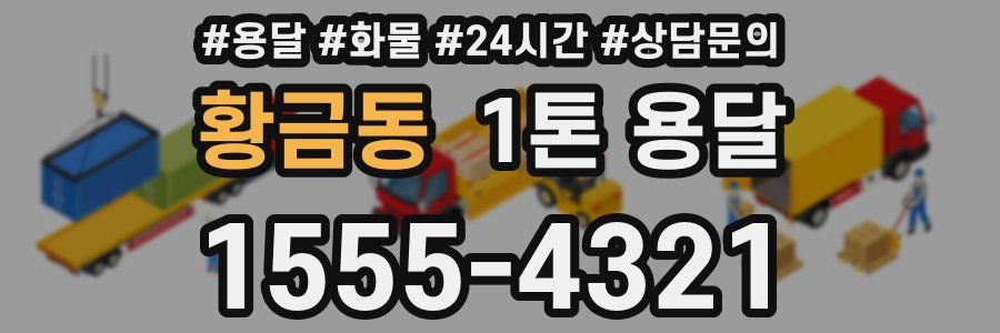 황금동 1톤 용달