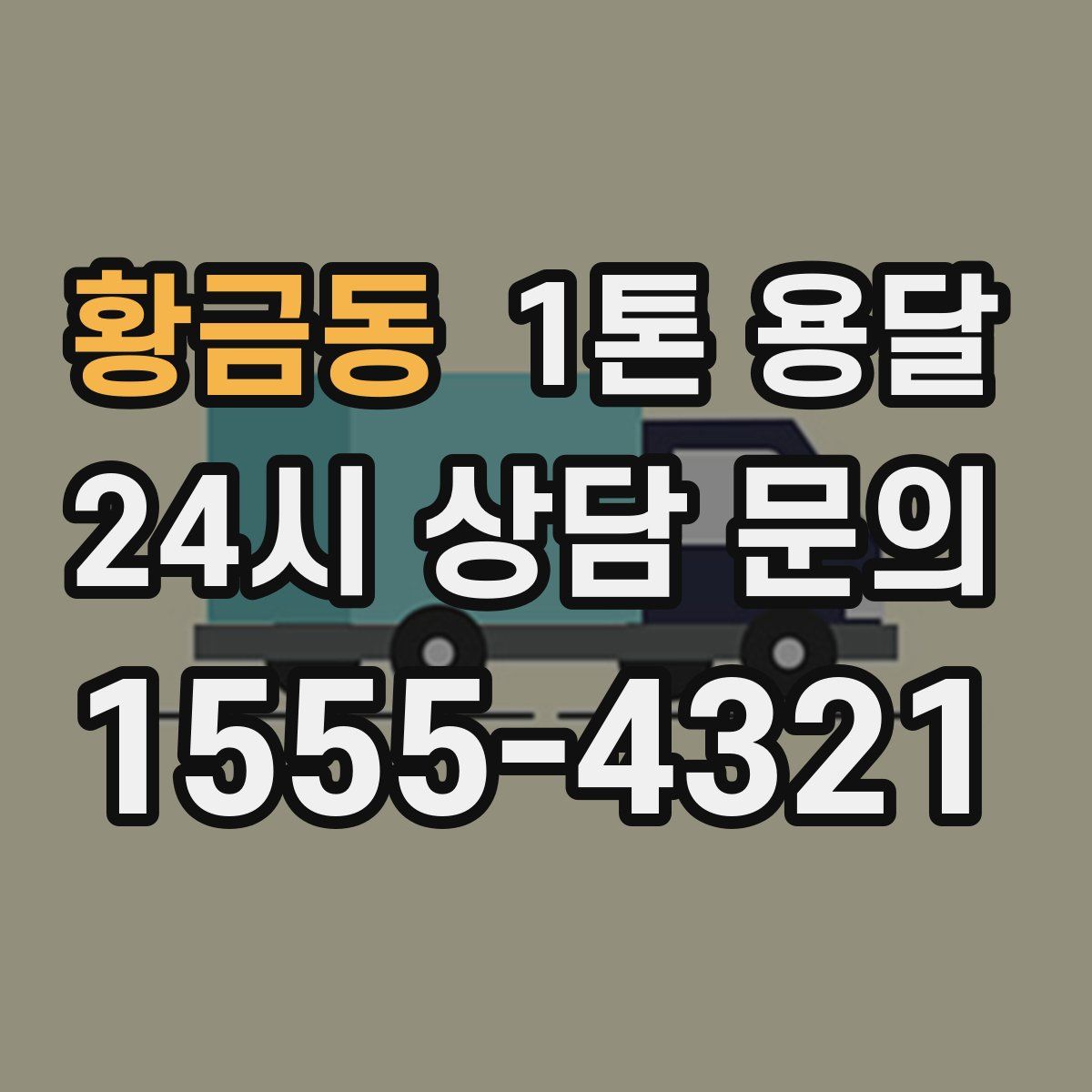 황금동 1톤 용달